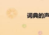 词典的声音（发声词典）