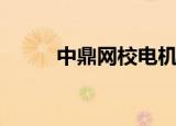 中鼎网校电机王老师（中鼎网校）