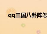 qq三国八卦阵怎么玩（qq三国八卦阵）