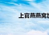 上官燕燕窝加盟（上官燕加盟）