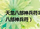 天龙八部神兵符1级和2级有什么区别（天龙八部神兵符）