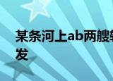 某条河上ab两艘轮船分别从上下港口同时出发