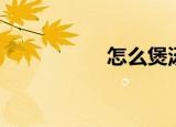 怎么煲汤（如何煲汤）