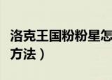洛克王国粉粉星怎么抓（洛克王国粉粉星抓捕方法）