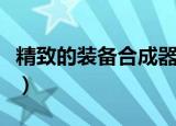 精致的装备合成器怎么用（精致的装备合成器）