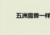 五洲魔兽一样的版本（五洲魔兽）