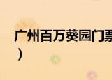 广州百万葵园门票2020（广州百万葵园门票）