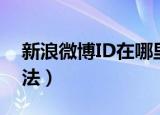 新浪微博ID在哪里看（新浪微博ID的查看方法）
