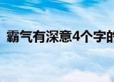 霸气有深意4个字的网名（好听的四字网名）
