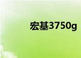 宏基3750g（宏基5750g报价）