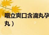 咽立爽口含滴丸孕妇可以吃吗（咽立爽口含滴丸）