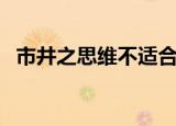 市井之思维不适合高远之欲（市井之思维）
