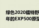 绿色2020福特野马谢尔比GT500记得1968年的EXP500原型