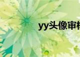 yy头像审核多久（yy头像）