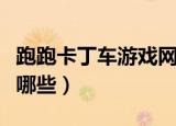 跑跑卡丁车游戏网名（跑跑卡丁车游戏网名有哪些）