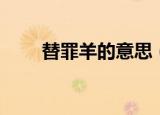 替罪羊的意思（为什么替罪的是羊）