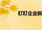 盯盯企业新增部门要怎么操作