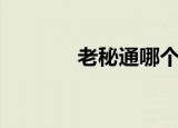 老秘通哪个药店有（老秘通）