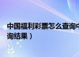 中国福利彩票怎么查询中奖号码（中国福利彩票中奖号码查询结果）