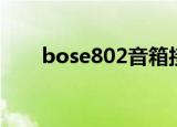 bose802音箱接线图解（bose802）