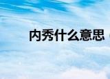 内秀什么意思（内秀的意思是什么）