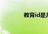 教育id是几位数（教育id）