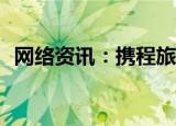  网络资讯：携程旅行APP如何设置免密支付