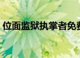 位面监狱执掌者免费阅读（位面监狱执掌者）