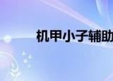 机甲小子辅助器（机甲旋风辅助）