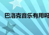 巴洛克音乐有用吗（巴洛克超级学习音乐）