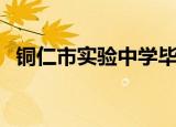 铜仁市实验中学毕业证（铜仁市实验中学）