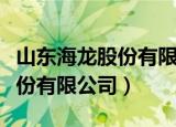 山东海龙股份有限公司是国企吗（山东海龙股份有限公司）