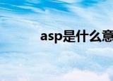 asp是什么意思（asp简单介绍）