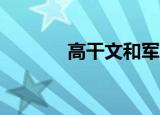 高干文和军旅文（高干文he）