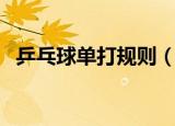 乒乓球单打规则（乒乓球单打规则有哪些）
