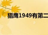 猎鹰1949有第二部（猎鹰1949第三部）