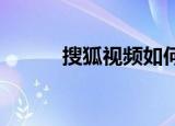  搜狐视频如何定时休眠 怎么设置