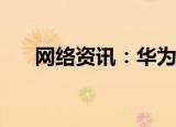  网络资讯：华为手机如何取消发送短信