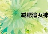 减肥追女神（追瘦你追瘦我）