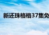 新还珠格格37集免费观看（新还珠格格37）