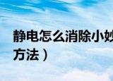 静电怎么消除小妙招（7种去除静电的小妙招方法）