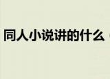同人小说讲的什么（同人小说主要讲的什么）