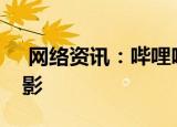  网络资讯：哔哩哔哩APP怎样邀请好友看电影