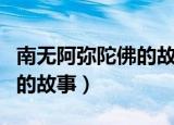 南无阿弥陀佛的故事藤迅识拼（南无阿弥陀佛的故事）