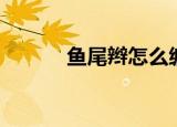 鱼尾辫怎么编（编鱼尾辫方法）