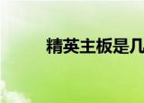精英主板是几线品牌（精英主板）