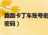 跑跑卡丁车账号密码让用用（跑跑卡丁车修改密码）