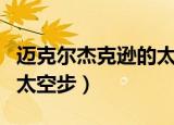 迈克尔杰克逊的太空步教程（迈克尔杰克逊的太空步）