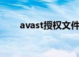 avast授权文件（avast最新许可证）