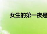 女生的第一夜是几点（女生的第一夜）